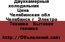 Двухкамерный холодильник “Pozis › Цена ­ 3 600 - Челябинская обл., Челябинск г. Электро-Техника » Бытовая техника   